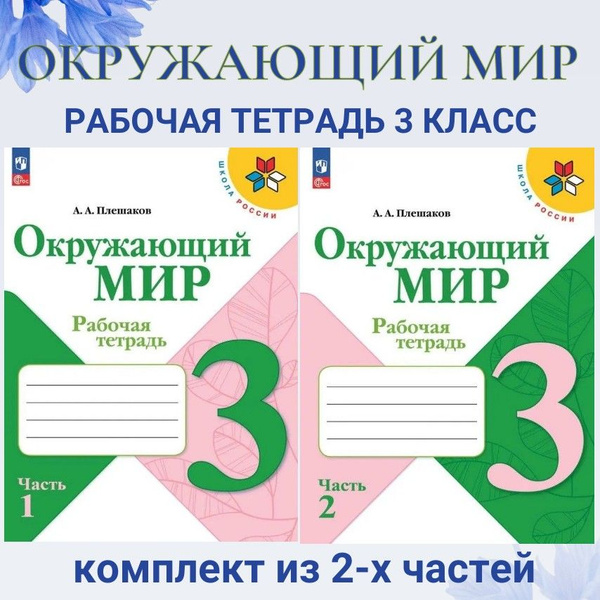 Окружающий мир 3 класс. Рабочая тетрадь. Комплект в двух частях. 2024 ...