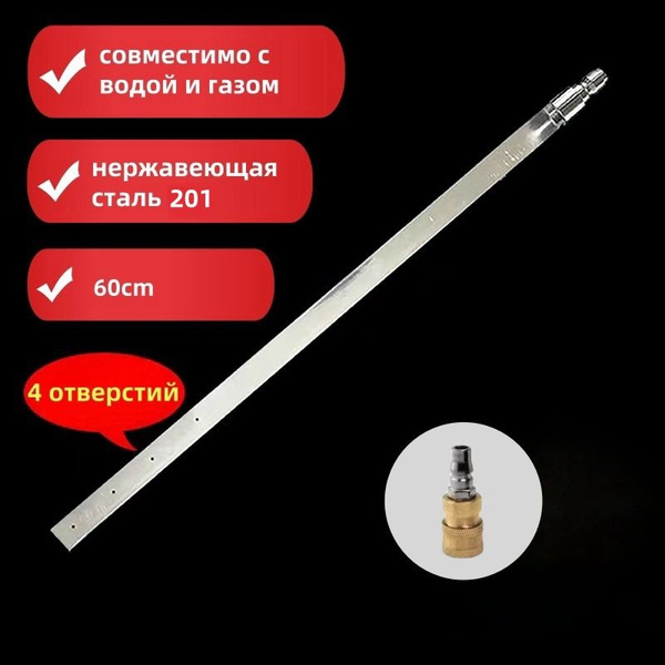 Насадка для автомойки (60 см,нержавеющая сталь 201) купить на OZON по ...
