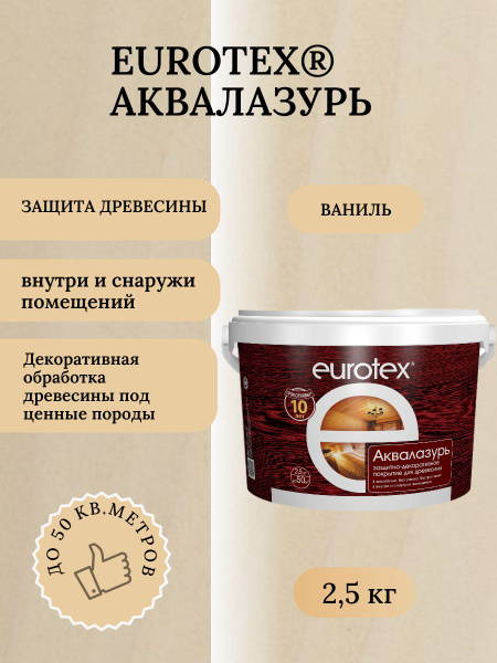 Аквалак Eurotex ваниль 2,5 кг Рогнеда - купить по доступным ценам в ...