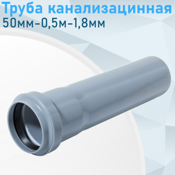Труба канализационная 50мм-0,5м-1,5мм 915, 89760 - купить с доставкой ...