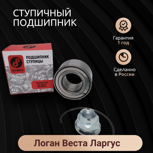 Подшипник ступицы передний Лада Ларгус,Веста, X-Ray, Renault Logan ...