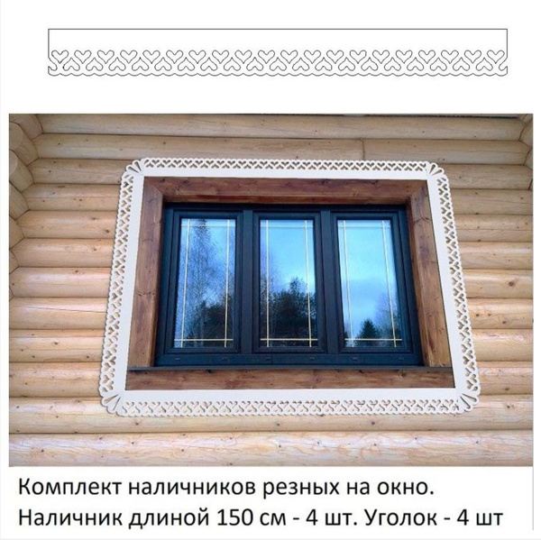 Наличники резные из пластика для окна. Комплект 4 шт+соединители ...