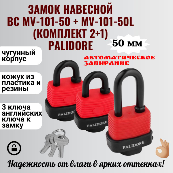 Замок навесной, всепогодный, влагозащищенный ВС MV-101-50 + BC MV-101 ...