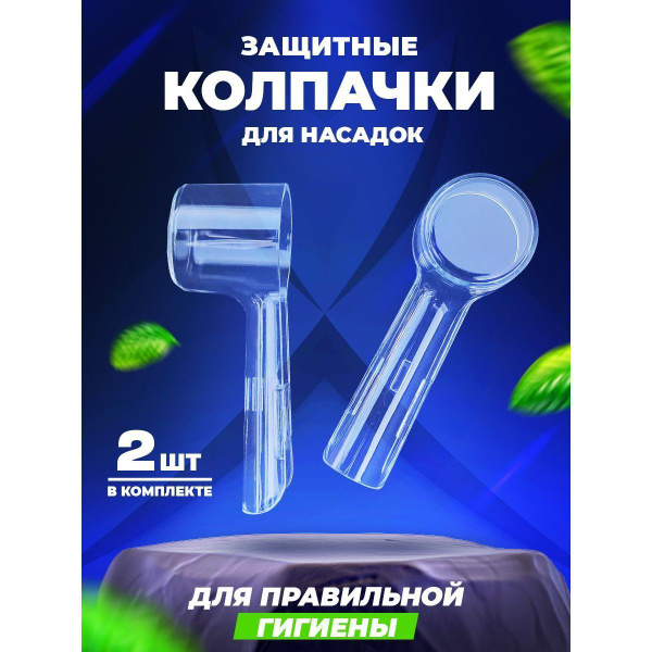 2 защитных колпачка на головку зубной щетки - купить с доставкой по ...