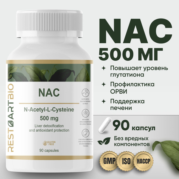 NAC 500 мг RestartBio 90 капсул без вредных компонентов N-ацетил-L ...