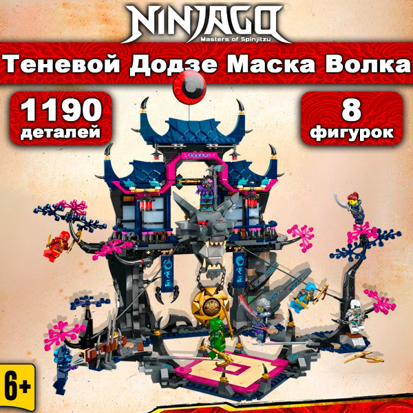 Конструктор Ниндзяго Теневой додзе Маска Волка, 1190 деталей, Ninjago ...
