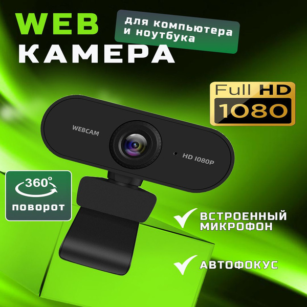 Веб камера с микрофоном 30 fps; камера для компьютера и ноутбука ...