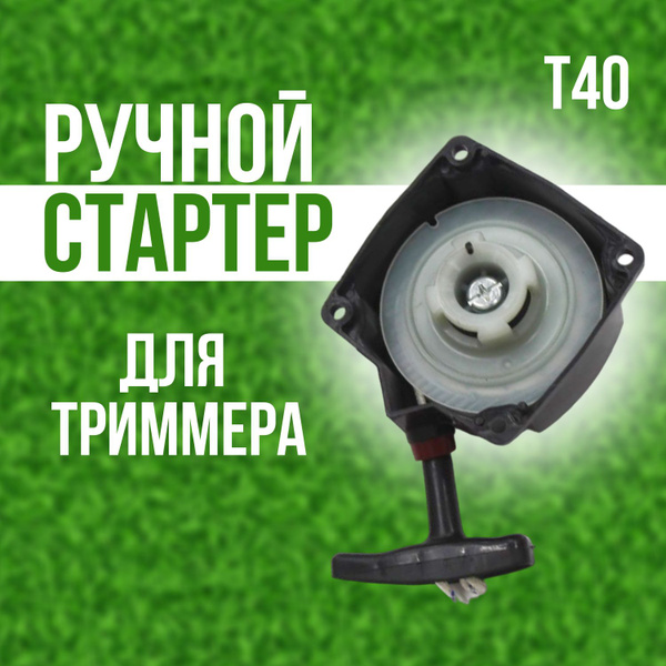 Стартер для триммера Т40 - купить по выгодной цене в интернет-магазине ...