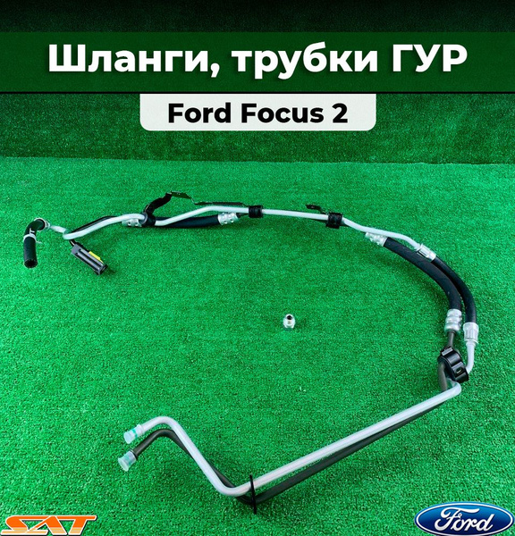 Шланги трубки гидроусилителя высокого давления ГУР (напорн.+обратка ...