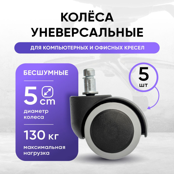Колеса прорезиненные для офисных кресел и стульев мастеров (комплект 5 ...