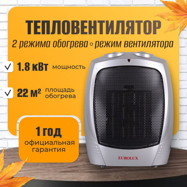 Тепловентилятор напольный Eurolux, 1800Вт, 2 режима нагрева - купить с ...
