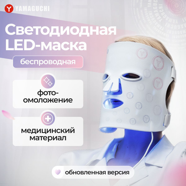 Yamaguchi Косметологический аппарат Светодиодная силиконовая маска для ...