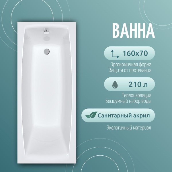 Ванна акриловая Рест 160х70 пристенная, с каркасом и лицевым экраном в ...