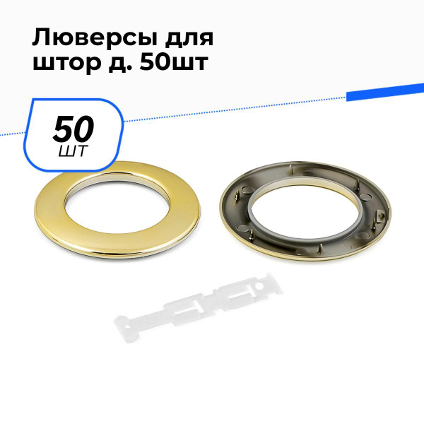 Люверсы для штор, шторная фурнитура 5 см, 50 шт. купить по низкой цене ...