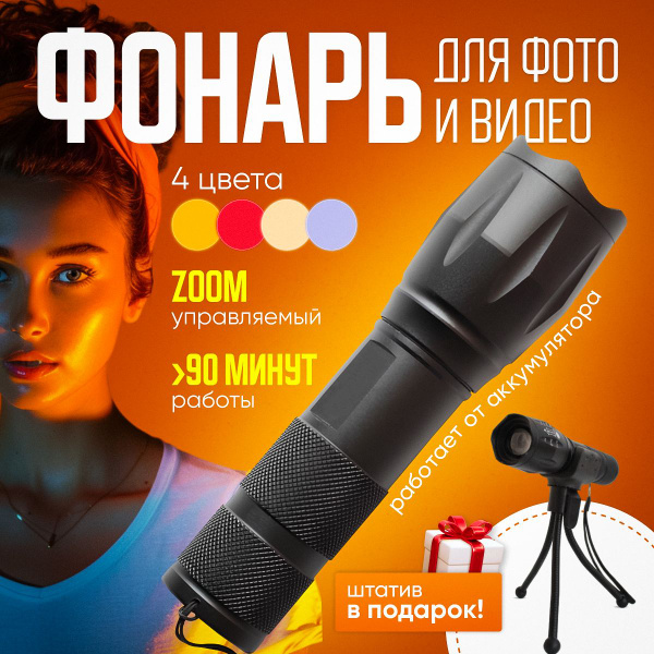 Фотофонарь с зумом / Постоянный свет для фото и видео, 4 цвета, на мини ...