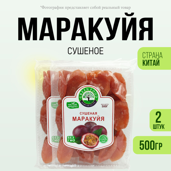 Маракуйя сушеное натуральное без сахара 1000гр - купить с доставкой по ...