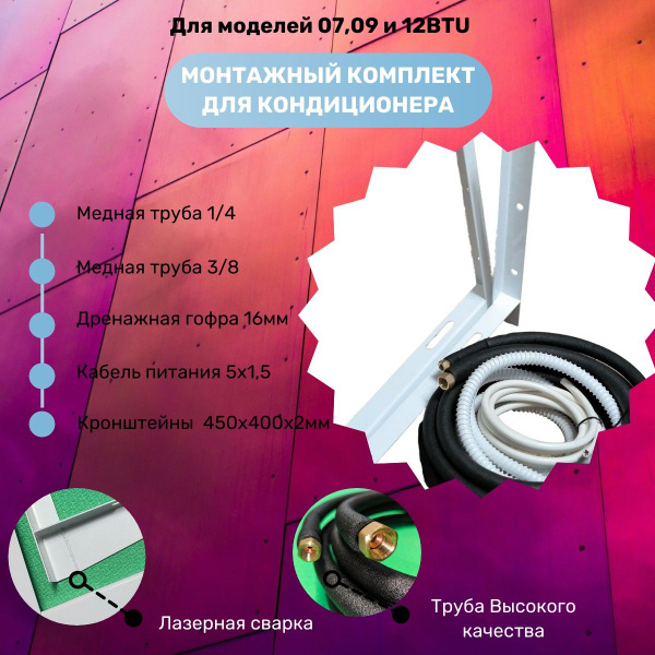 Готовый Монтажный комплект для кондиционера (трубки для Сплит-системы ...