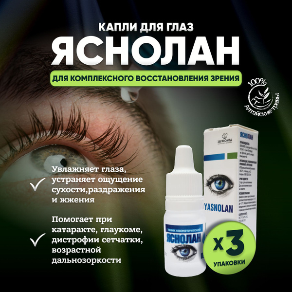 Яснолан; Капли для глаз увлажняющие; витамины и минералы для ...