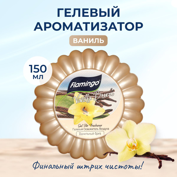 Освежитель воздуха гелевый ароматизатор для туалета и дома Flamingo ...