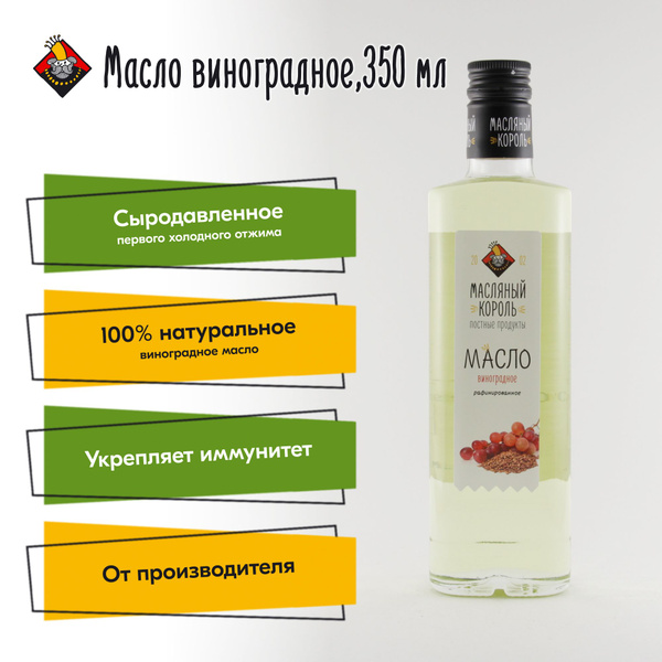 Масло виноградное Масляный Король, 350 мл, рафинированное - купить с ...