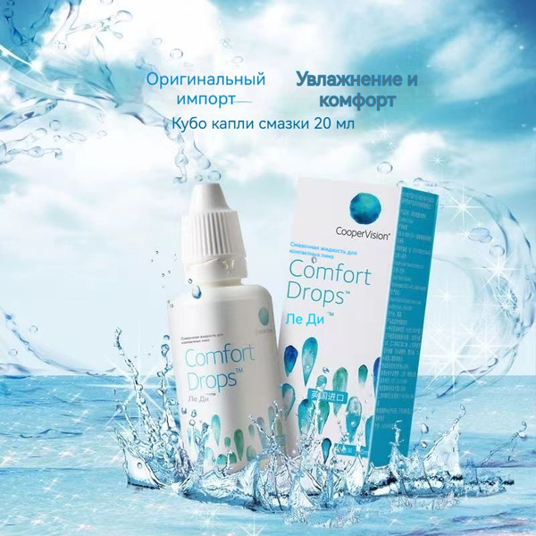 Капли Comfort Drops 20 мл Увлажняющие для глаз Комфорт дропс КуперВижн ...