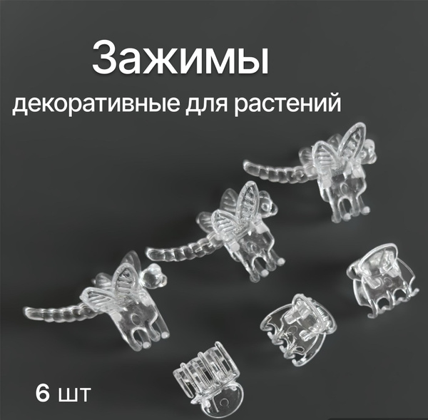 Клипса, зажим для орхидей и других комнатных растений , 6 штук в наборе ...