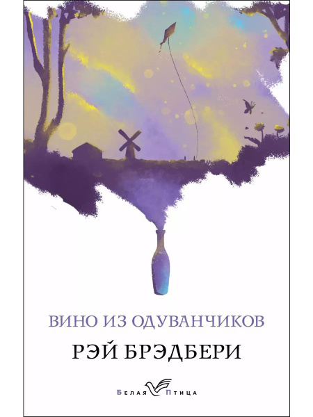 Вино из одуванчиков книга Брэдбери Рэй - купить с доставкой по выгодным ...