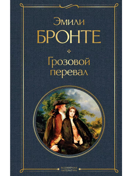 Грозовой перевал книга Бронте Эмили Джейн - купить с доставкой по ...