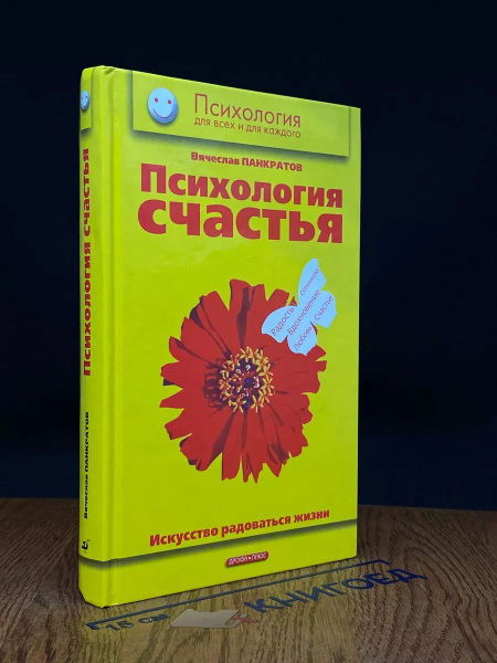 Психология счастья. Искусство радоваться жизни - купить с доставкой по ...