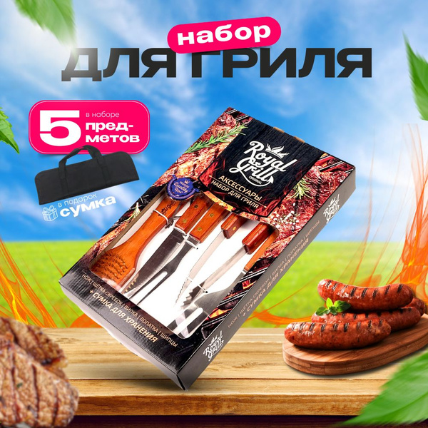ROYAL BBQ Набор инструментов для барбекю, 5 предм. купить на OZON по ...