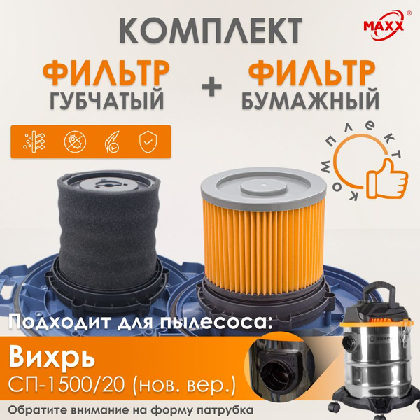 Комплект фильтров PRO для пылесоса Вихрь СП-1500/20 (нового образца ...