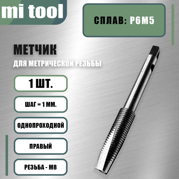 Метчик М 8х1,0 м/р Р6М5 бесстружечный (раскатник) - купить с доставкой ...