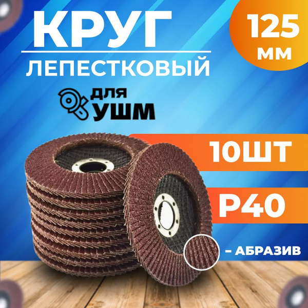 Круг лепестковый торцевой 125 x 5 x 22; P40 купить на OZON по низкой ...