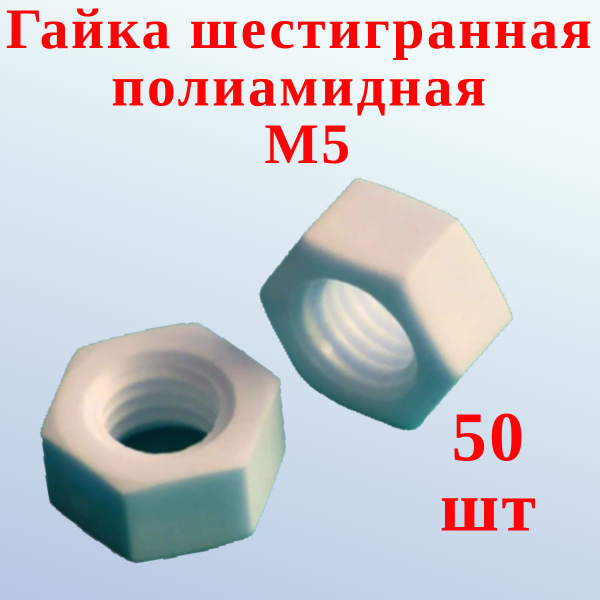 Гайка шестигранная М5 полиамид, 50 шт. - купить с доставкой по выгодным ...