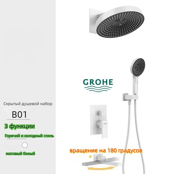 GROHE Встраиваемый душевой комплект Скрытый душевой комплект белый ...