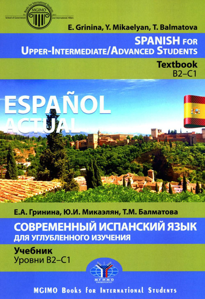 Espanol actual. Spanish for Upper-Intermediate. Современный испанский ...