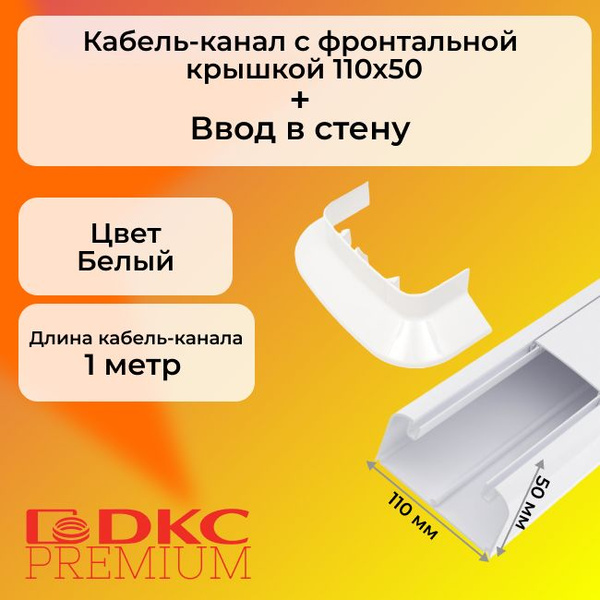 Комплект для кондиционера кабель-канал белый 110х50 + ввод в стену DKC ...