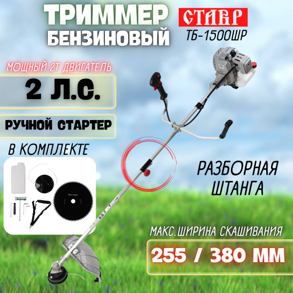 Триммер бензиновый СТАВР ТБ-1500ШР / садовая газонокосилка для травы ...