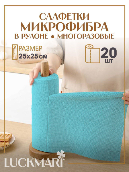 Салфетки многоразовые, безворсовые для уборки из микрофибры, 25х25, 1 ...