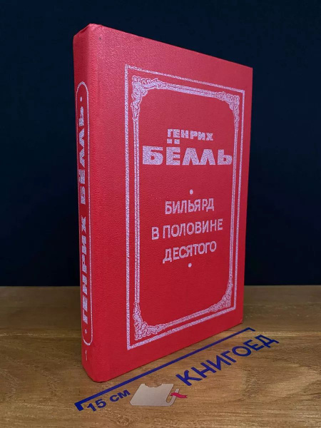 Характеристики Бильярд в половине десятого. Глазами клоуна. Книга 1 ...
