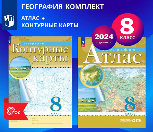 Атлас по географии 8 класс с комплектом контурных карт 2024 ...