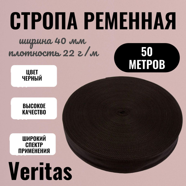 Стропа 40 мм цвет черный S-580 22г/м 50 метров Veritas - купить с ...