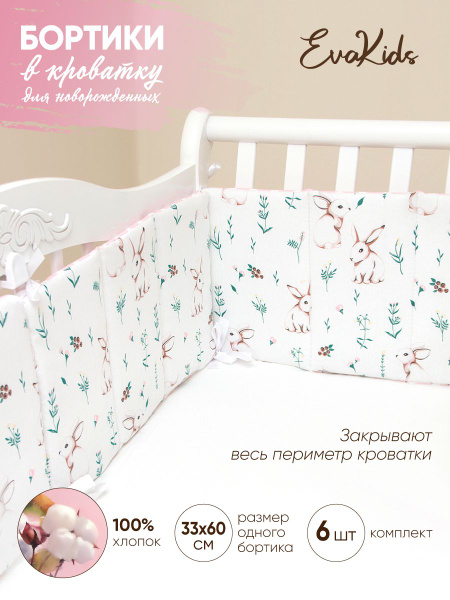 Бортики в кроватку для новорожденных 6 шт. EvaKids Sweet Moments ...