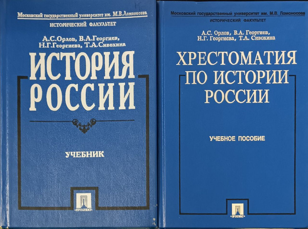 История России. Учебник. Хрестоматия по истории России. А.С. Орлов ...