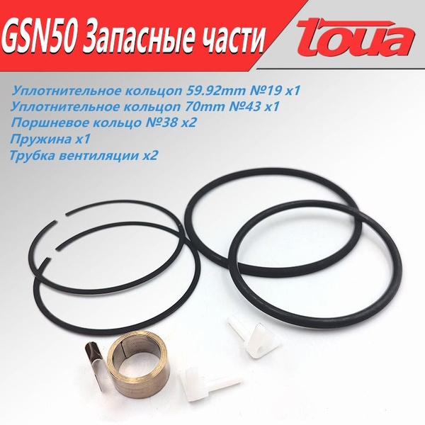 Кольцо уплотнительное для газового монтажного пистолета GSN50 №19№22№43 ...