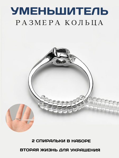 Регулятор размера кольца - купить с доставкой по выгодным ценам в ...