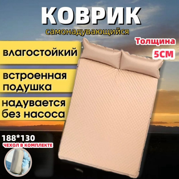 Самонадувающийся туристический коврик 5см двухместный купить на OZON по ...