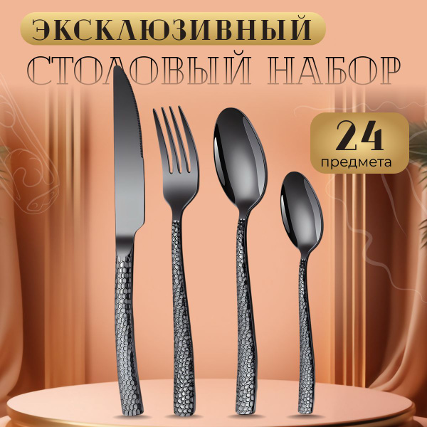 Набор столовых приборов 24 предмета на 6 персон черный, для сервировки ...