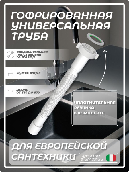 Гофра для сифона раковины; Гофрированная труба 32 х 40/40 мм L350-870 ...