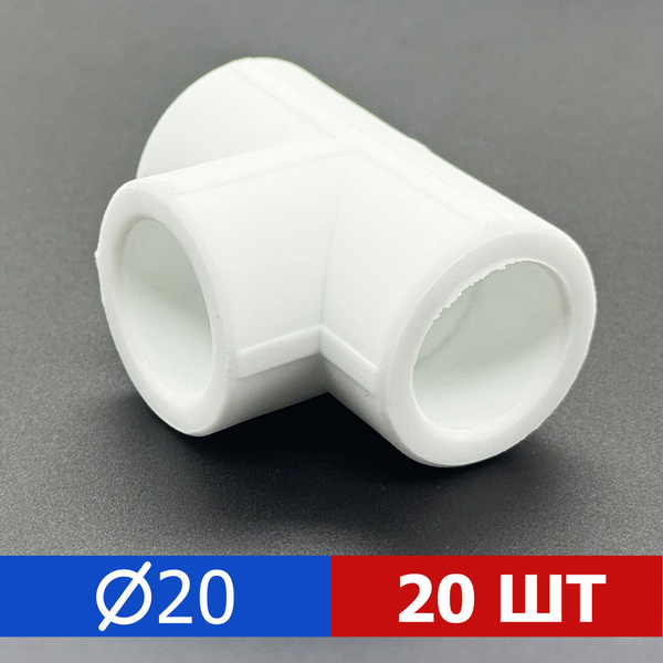 Тройник полипропиленовый 20мм PPR (20шт) / фитинги для труб ...